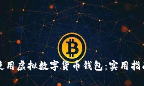 如何安全地使用虚拟数字货币钱包：实用指南与截图分析