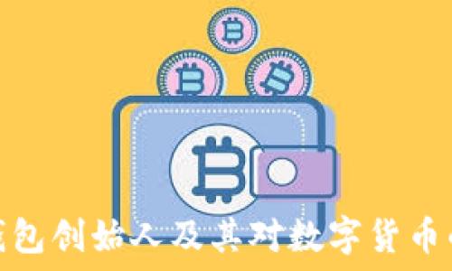   
小狐钱包创始人及其对数字货币的影响