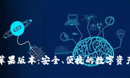 小狐钱包苹果版本：安全、便捷的数字资产管理工具