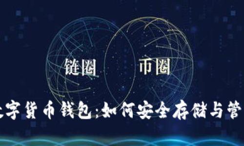 全面解析FIL数字货币钱包：如何安全存储与管理你的FIL资产