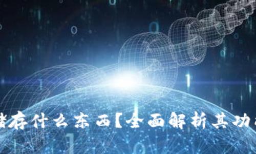 小狐钱包能储存什么东西？全面解析其功能与使用场景