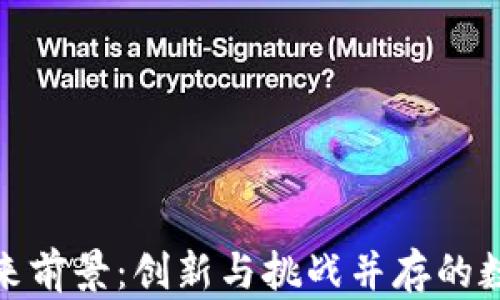 
加密货币钱包未来前景：创新与挑战并存的数字资产管理工具