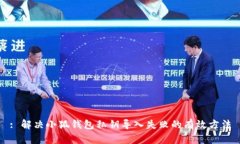 : 解决小狐钱包私钥导入失