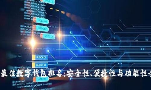 2023年最佳数字钱包排名：安全性、便捷性与功能性全面解析