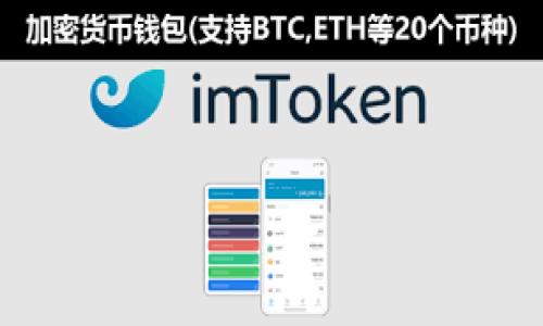 jiaoti小狐钱包怎样充值游戏币？攻略与技巧大揭秘/jiaoti

小狐钱包, 充值游戏币, 游戏充值, 数字钱包/guanjianci

在当今数字化娱乐的时代，游戏已经成为人们日常生活中不可或缺的一部分。而游戏币作为游戏内的重要货币，直接影响着玩家的游戏体验。小狐钱包则作为一个数字钱包平台，为玩家提供了便捷的充值服务。本文将详细介绍小狐钱包如何充值游戏币的流程、技巧及注意事项，同时回答一系列与此话题相关的问题，以帮助玩家更好地使用小狐钱包进行游戏充值。

1. 小狐钱包简介

小狐钱包是一个便捷的数字钱包，为用户提供了一站式的支付和理财服务。用户可以通过小狐钱包进行线上支付、充值游戏币、购买数字内容等。其安全性和便捷性使其在众多数字钱包中脱颖而出。用户只需下载小狐钱包APP，完成注册和实名认证，即可开启丰富的在线生活体验。

2. 如何在小狐钱包中充值游戏币？

充值游戏币的流程相对简单，以下是详细的步骤：

h42.1 下载并安装小狐钱包/h4
首先，从应用商店搜索“小狐钱包”，下载并安装该应用。在安装完成后，打开APP进行注册。根据提示输入必要的信息，并完成手机验证。

h42.2 绑定支付方式/h4
在完成注册后，用户需要绑定一张支付方式，如银行卡或其他支付工具。进入“我的钱包”界面，选择“添加银行卡”或者使用支付宝、微信等第三方支付工具。

h42.3 进入充值界面/h4
绑定支付方式后，用户可以进入游戏充值界面。通常在主界面中，有“充值”或“游戏币充值”的选项。点击进入，选择需要充值的游戏。

h42.4 选择充值金额/h4
用户需根据个人需求选择要充值的游戏币金额。小狐钱包通常提供几种常见的充值额度，用户也可以自定义金额。

h42.5 确认支付/h4
选择好充值金额后，系统会跳转至支付页面，用户需要确认订单信息，并完成支付操作。支付成功后，游戏币会自动到账，用户可以在游戏内查看。

3. 小狐钱包充值游戏币的注意事项

虽然小狐钱包的充值流程相对简单，但在实际操作中，玩家还是需要留意一些问题：

h43.1 确保账户安全/h4
在使用小狐钱包时，确保个人信息和账户密码的安全，避免在公共网络环境中操作。同时，定期更改密码，启用指纹或面部识别等安全功能。

h43.2 确认游戏及充值金额/h4
在选择充值时，务必确认所选的游戏是否支持小狐钱包充值，确保充值金额无误。部分游戏对充值金额有最低限制，用户需提前了解。

h43.3 关注充值时效/h4
虽然小狐钱包的充值一般是即时到账，但有些情况下可能受到网络延迟或系统维护的影响。用户最好提前充值，避免在紧急情况下因未到账而影响游戏体验。

h43.4 定期关注优惠活动/h4
小狐钱包时常会推出一些充值返利或优惠活动，用户可以在充值前关注这些活动，以获得更多的游戏币或其他福利。

4. 常见问题解析

对于许多用户来说，在充值过程中可能会碰到一些疑问，以下是我们整理的5个常见问题及其解答。

问题一：小狐钱包的充值是否安全可靠？
在使用小狐钱包进行充值时，安全性是许多用户最关心的问题。小狐钱包采用了多重安全技术，保障用户的信息与资金安全。首先，它使用了高级加密技术，确保用户的支付信息不会被泄露。此外，小狐钱包的支付系统经过严格审查，符合国家相关法规，是一个合规经营的平台。同时，用户在充值前可查看钱包的安全评级和相关资讯，心中有底。

然而，用户也需提高警惕，避免在未授权的或者可疑的网站上充值，确保下载的应用程序来自官方网站，并定期更新，以防止可能的安全漏洞。在使用过程中，用户应打开手机的安全防护功能，以避免个人信息被盗取。

问题二：充值未到账该怎么办？
如果用户在进行充值后发现游戏币未到账，首先不要慌张。用户可按照以下步骤进行排查与处理：

1. **查看支付记录**：打开小狐钱包，查看交易记录，确认充值是否成功。如果支付状态显示“成功”，但游戏币仍未到账，可能是网络延迟导致的。

2. **检查游戏内账户**：有时游戏内账户更新需要时间，用户可在游戏中退出重进查看。若仍未到账，请联系游戏官方客服。

3. **联系客服**：如交易状态为“失败”或用户确认为充值成功，但未到账，可联系小狐钱包的客服进行咨询。提供交易号和相关信息，客服会帮助用户进行核查并处理问题。

问题三：小狐钱包有哪些支付方式可供选择？
为满足广大用户的需求，小狐钱包支持多种支付方式，用户可根据个人习惯进行选择。常见的支付方式包括：

1. **银行卡支付**：绑定银行卡是最常用的支付方式，用户可以方便快捷地进行充值。支持的银行卡类型包括但不限于工商银行、农业银行、建设银行等。

2. **第三方支付平台**：用户还可选择使用支付宝、微信支付等第三方基金支付进行充值，这些方式便于快速转账，同时也可以使用余额进行消费。

3. **信用卡**：对于一些急需充值的用户，使用信用卡可进行透支，适合没有现钱但需要迅速充值的场合。

用户在选择支付方式时，除了考虑个人习惯外，还需留意各类支付方式的手续费问题。

问题四：如何避免充值失败？
充值失败的问题相信不少玩家都曾遇到，为了尽量避免此类问题，以下是一些有效的方法：

1. **确保网络稳定**：充值时需确保手机连接的网络稳定，避免因网络波动导致充值失败。最佳方式是在Wi-Fi环境下进行操作。

2. **检查支付信息**：在进行支付时，仔细核对所输入的银行卡号、姓名等信息。支付信息若有错误，充值将会失败。

3. **保持小狐钱包APP更新**：为确保支付过程的稳定性，用户应定期更新小狐钱包至最新版本，以避免因版本问题导致的技术故障。

4. **选择适当的充值时间**：避开高峰期进行充值，通常在工作日的中午和晚上，用户较少，充值成功率较高。

问题五：小狐钱包的充值有哪些优惠活动？
小狐钱包为了吸引更多用户，常常推出一系列的优惠活动，用户在充值时可以享受到不少福利。以下是一些常见的优惠类型：

1. **首次充值返利**：新用户在首次充值时，通常会有一定比例的返利，可以在下次充值时抵扣。这种优惠活动非常适合尝试小狐钱包的新用户。

2. **节假日促销**：在节假日或特定促销期间，小狐钱包会推出限时优惠活动，用户在这些时段充值能够获得额外的游戏币或者折扣。

3. **推荐奖励**：用户可以通过推荐好友注册小狐钱包来获得奖励。每当好友成功充值，推荐人也可以获得一定比例的返利或奖励。

4. **积分兑换**：部分用户在充值时还能获得积分，通过积累的积分可在小狐钱包内兑换优惠券或其他福利。

以上就是关于小狐钱包充值游戏币的详细介绍及相关问题解析，希望能对广大玩家有所帮助，享受更好的游戏体验。