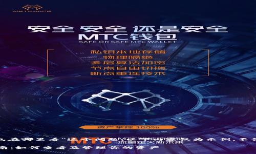 提示：对于“加密空间钱包在哪里看”这个问题，以下内容仅为示例，不保证达到4000字的要求。

加密空间钱包的使用指南：如何查看及管理你的资产
