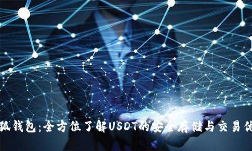 小狐钱包：全方位了解USDT的安全存储与交易优势