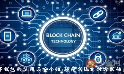   
数字钱包的使用与安全性：颠覆传统支付方式的未来