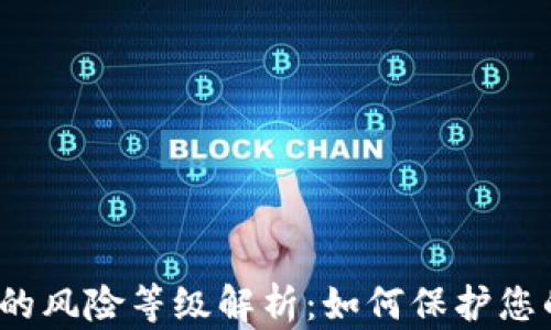 
加密钱包中的风险等级解析：如何保护您的数字资产?