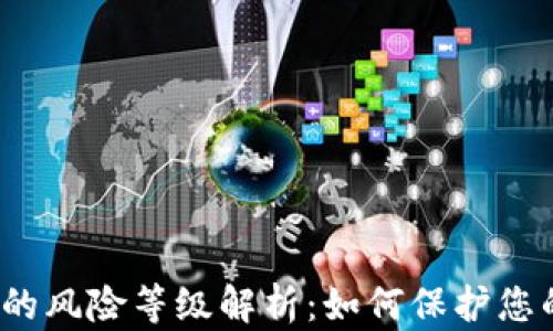 
加密钱包中的风险等级解析：如何保护您的数字资产?