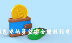 如何将小狐钱包中的资金