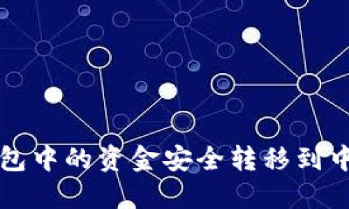 如何将小狐钱包中的资金安全转移到中币交易所指南