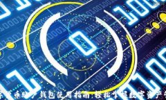 数字货币账户钱包使用指