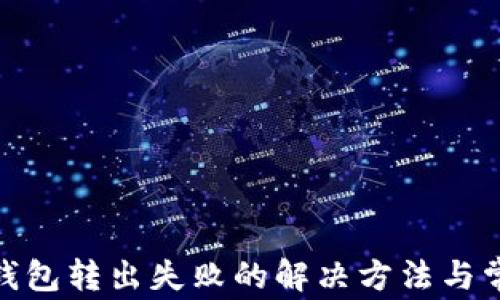 
Metamask钱包转出失败的解决方法与常见问题解析