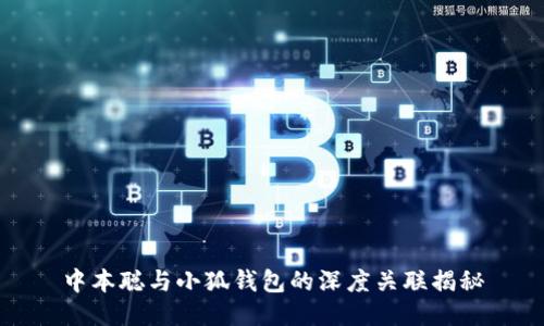 中本聪与小狐钱包的深度关联揭秘