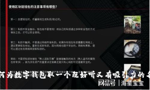 如何为数字钱包取一个既好听又有吸引力的名称