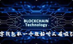 如何为数字钱包取一个既
