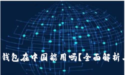  小狐钱包在中国能用吗？全面解析与指南