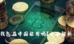  小狐钱包在中国能用吗？