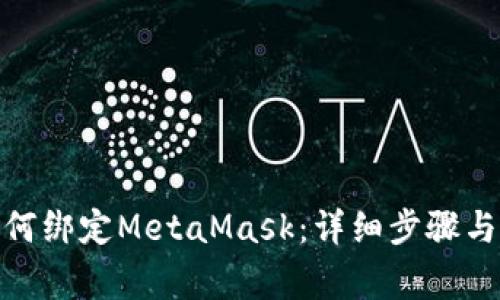 : 谷歌如何绑定MetaMask：详细步骤与注意事项