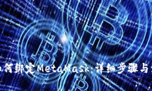 : 谷歌如何绑定MetaMask：详细步骤与注意事项