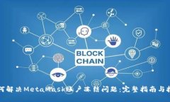 如何解决MetaMask账户冻结问