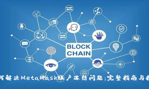 如何解决MetaMask账户冻结问题：完整指南与技巧