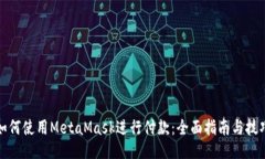 如何使用MetaMask进行付款：