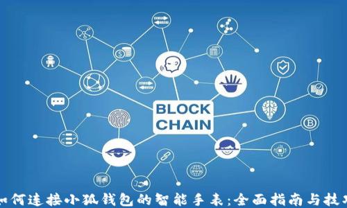 
如何连接小狐钱包的智能手表：全面指南与技巧