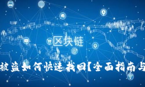 小狐钱包被盗如何快速找回？全面指南与解决方案