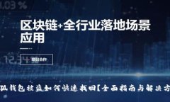 小狐钱包被盗如何快速找