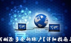 Metamask如何删除多余的账户