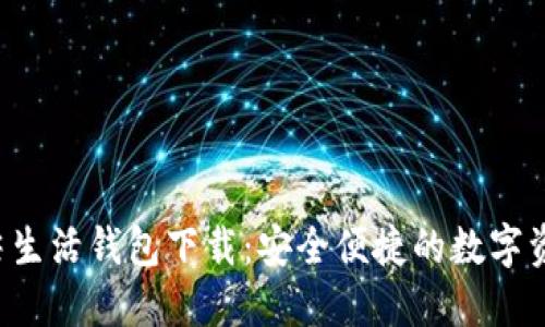  区块链指尖生活钱包下载：安全便捷的数字资产管理平台