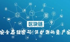 数字钱包如何安全存储密