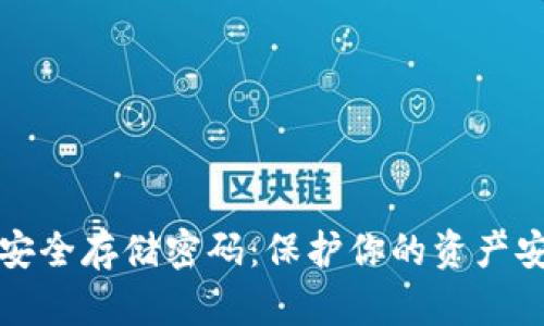 数字钱包如何安全存储密码：保护你的资产安全的最佳实践