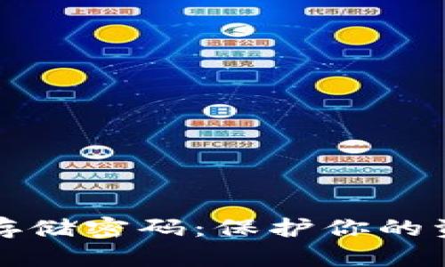 数字钱包如何安全存储密码：保护你的资产安全的最佳实践