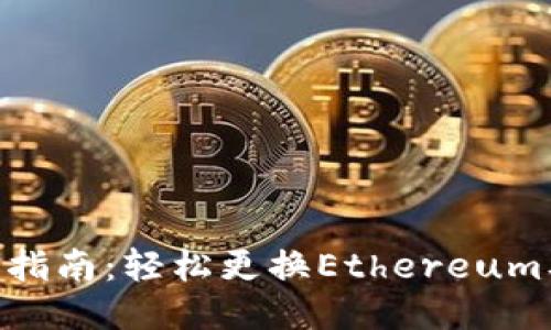 MetaMask链切换指南：轻松更换Ethereum及其他区块链网络