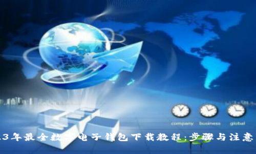 2023年最全数字电子钱包下载教程：步骤与注意事项