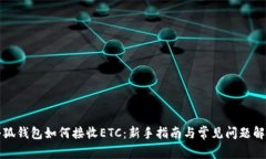 小狐钱包如何接收ETC：新手指南与常见问题解答