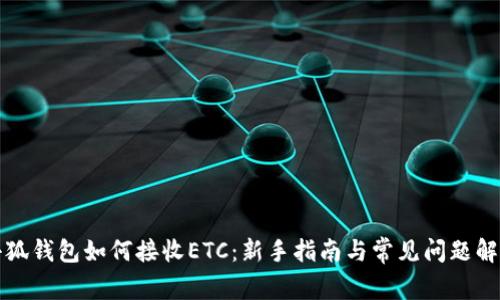小狐钱包如何接收ETC：新手指南与常见问题解答