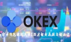 加密币钱包提现失败？深