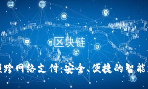 小狐钱包余额跨网络支付：安全、便捷的智能支付解决方案