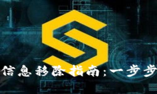 数字钱包卡片信息移除指南：一步步教你安全删除