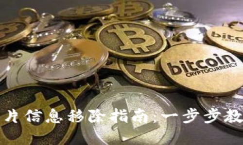 数字钱包卡片信息移除指南：一步步教你安全删除