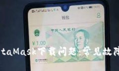 如何解决MetaMask下载问题：常见故障及解决方案
