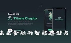 数字元钱包：未来金融的