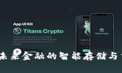 数字元钱包：未来金融的智能存储与交易解决方案