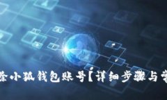 如何高效删除小狐钱包账号？详细步骤与常见问