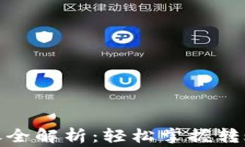 
数字货币钱包转账全解析：轻松掌握转账技巧与注意事项