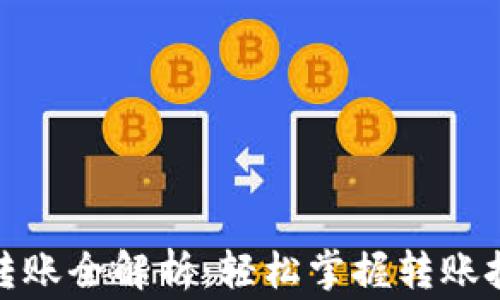 
数字货币钱包转账全解析：轻松掌握转账技巧与注意事项